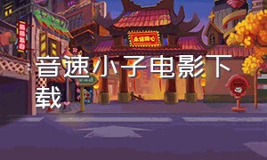 音速小子电影下载