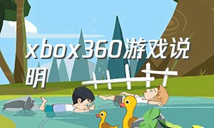 xbox360游戏说明