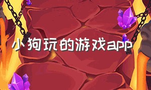 小狗玩的游戏app