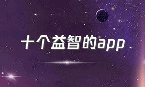 十个益智的app