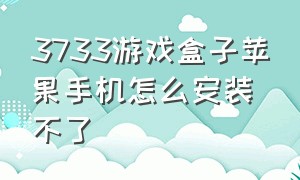 3733游戏盒子苹果手机怎么安装不了