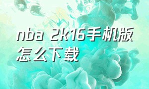 NBA 2k16手机版怎么下载