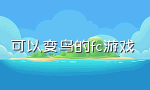 可以变鸟的fc游戏（fc游戏能切换人物能潜水）