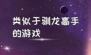 类似于驯龙高手的游戏