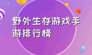 野外生存游戏手游排行榜