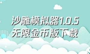 沙雕模拟器1.0.5无限金币版下载