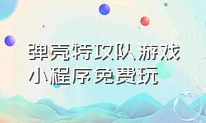 弹壳特攻队游戏小程序免费玩