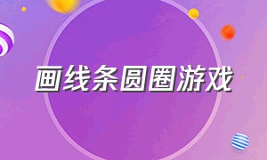 画线条圆圈游戏（线条游戏大全简单易学）