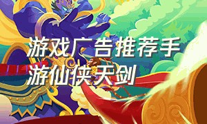 游戏广告推荐手游仙侠天剑