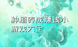 种植养成赚钱小游戏大全