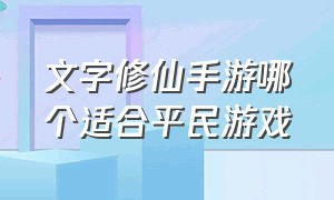 文字修仙手游哪个适合平民游戏