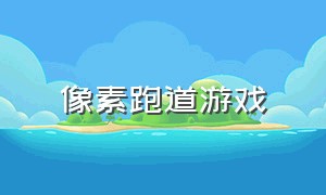 像素跑道游戏