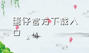 蛋仔官方下载入口