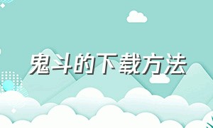 鬼斗的下载方法