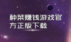 种菜赚钱游戏官方正版下载