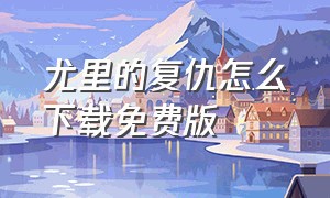 尤里的复仇怎么下载免费版