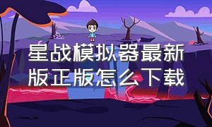 星战模拟器最新版正版怎么下载