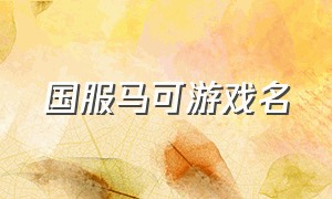 国服马可游戏名（国服马可游戏名字叫什么）