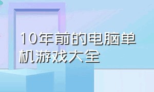 10年前的电脑单机游戏大全