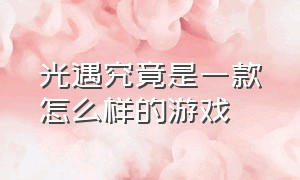 光遇究竟是一款怎么样的游戏