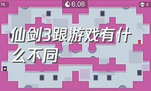 仙剑3跟游戏有什么不同