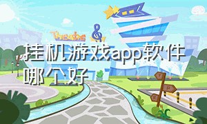 挂机游戏app软件哪个好（游戏挂机软件免费的哪个好）