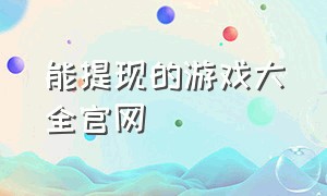 能提现的游戏大全官网