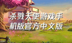 杀戮天使游戏手机版官方中文版