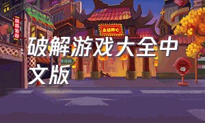 破解游戏大全中文版