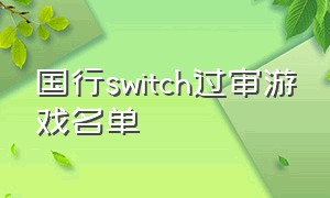 国行switch过审游戏名单