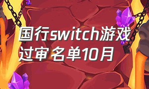 国行switch游戏过审名单10月