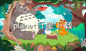 planet行星下载