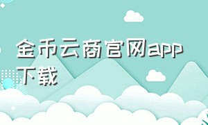 金币云商官网app下载
