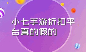 小七手游折扣平台真的假的