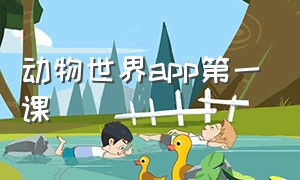 动物世界app第一课