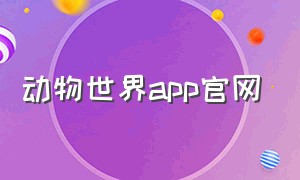 动物世界app官网