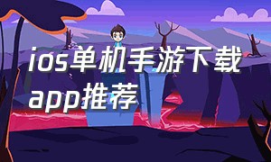 ios单机手游下载app推荐