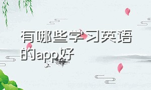 有哪些学习英语的app好