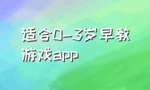 适合0-3岁早教游戏app