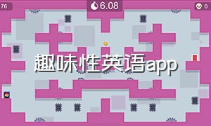 趣味性英语app