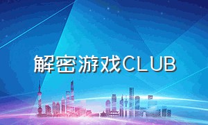 解密游戏CLUB