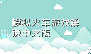 模拟火车游戏解说中文版