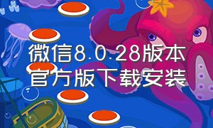 微信8.0.28版本官方版下载安装