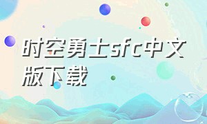 时空勇士sfc中文版下载
