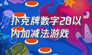 扑克牌数字20以内加减法游戏