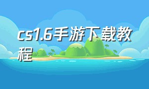 cs1.6手游下载教程