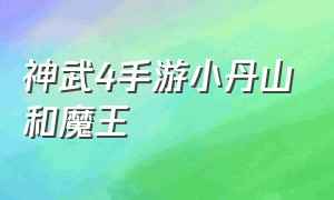 神武4手游小丹山和魔王