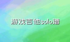 游戏吉他solo谱