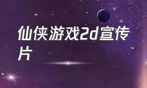仙侠游戏2d宣传片