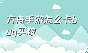 方舟手游怎么卡bug买鞍